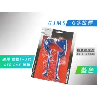 在飛比找蝦皮購物優惠-附發票 GJMS 藍色 G字 造型拉桿 煞車拉桿 拉桿 適用