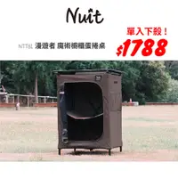 在飛比找探險家戶外用品優惠-【單入下殺】NTT81 努特NUIT 漫遊者魔術蛋捲櫥櫃 快