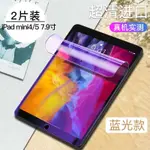 現貨速發高清抗藍光水凝膜 滿版玻璃貼 適用於IPAD PRO11” /2018 IPAD AIR2/IPAD5/6保護貼