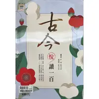 在飛比找蝦皮購物優惠-國文 古今悅讀一百 學測用參考書