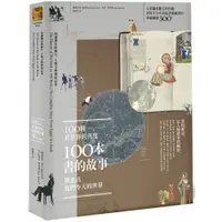 在飛比找蝦皮商城優惠-100種看世界的角度，100本書的故事，塑造出我們今天的世界