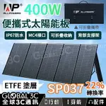 【4%點數】ALLPOWERS 400W 摺疊太陽能板 IP67防水 可折疊 22%轉換率 MC4 露營