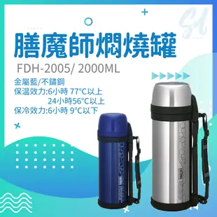 FDH-2005- THERMOS 膳魔師燜燒罐(保溫瓶) 2000ml (6.4折)