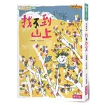 找不到系列2：找不到山上（新版）【金石堂】