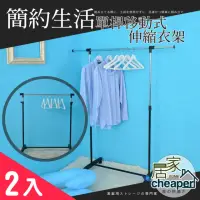 在飛比找momo購物網優惠-【居家cheaper】單桿移動式伸縮衣架-2入(曬衣架 衣架