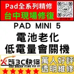 【台中IPAD維修推薦】MINI5換電池/膨脹/耗電快/自動關機/維修/續行變差/掉電快/火箭3C快修/IPAD維修推薦