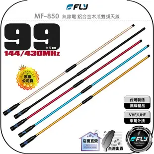 《飛翔無線3C》FLY MF-850 無線電 鋁合金木瓜雙頻天線◉公司貨◉99cm◉對講機車用外接◉車機收發◉台灣製造