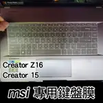 MSI 微星 GP66 CREATOR Z16 CREATOR 15 鍵盤膜 鍵盤套 鍵盤保護套