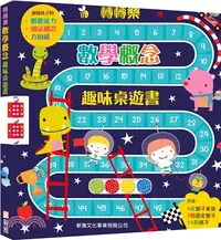 在飛比找三民網路書店優惠-轉轉樂：數學概念趣味桌遊書