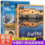 🍀全2冊走遍中國最美的100個地方國內自助游手冊中國旅游景點大全書【正版圖書】