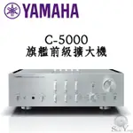 【可議價】 YAMAHA 山葉 C-5000 旗艦 前級擴大機 全平衡 獨立電源設計 雙變壓器 公司貨保固三年