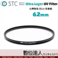 在飛比找數位達人優惠-STC Ultra Layer UV Filter 62mm