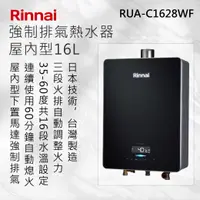 在飛比找有閑購物優惠-Rinnai 林內【RUA-C1628WF】屋內型16L強制