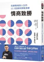 情商致勝：完勝職場與人生的12.5堂課與實戰演練【城邦讀書花園】