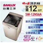 【SANLUX 台灣三洋】12KG定頻洗衣機 SW-12NS6A