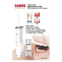 在飛比找PChome商店街優惠-【免運費】 SAMPO聲寶 充電式電動沖牙器（WB-D130