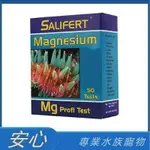 [安心水族] 荷蘭 SALIFERT MG 鎂測試劑 50次 MG測試 (淡海水適用) S007