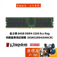 在飛比找蝦皮商城優惠-Kingston金士頓 64GB DDR4-3200 Ecc