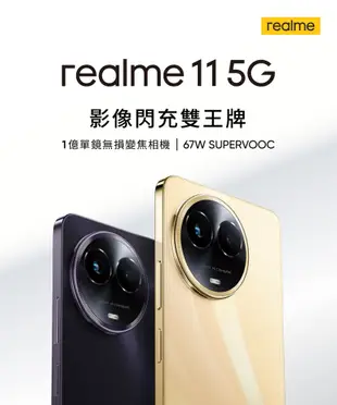 【紅米】realme 11 5G(8G/256G)智慧手機 6.72吋 雙卡雙待 大電量 快充 八核 (10折)