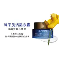 在飛比找蝦皮購物優惠-clarins 克蘭詩 漾采肌活熬夜霜