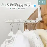 【AIRY 輕質系】門後6孔折疊掛衣架