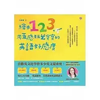 在飛比找Yahoo!奇摩拍賣優惠-【大衛】天下雜誌/繪本：繪本123，用五感玩出寶寶的英語好感