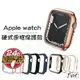 硬式邊框錶殼 手錶殼 適用 Apple Watch 保護殼 錶殼 8 7 SE 6 5 4 45 44 41 40