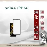 OPPO REALME 10T 5G 2.5D滿版滿膠 彩框鋼化玻璃保護貼 9H 螢幕保護貼 鋼化貼 強化玻璃