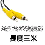 AV延長線公對公 【SINNYSHOP】梅花端子 RAC視頻線 AV連接線 信號線 訊號線 電視訊號線 CABLE