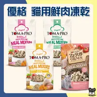 在飛比找蝦皮購物優惠-優格 TOMA-PRO 貓用 鮮肉佐餐凍乾 60g 羊肉 雞