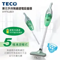 在飛比找momo購物網優惠-【TECO東元】手持無線鋰電吸塵器(XYFXJ601)