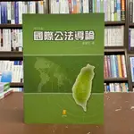 <全新>新學林出版 大學用書、國考【國際公法導論(姜皇池)】(2021年10月4版)(2EA11)