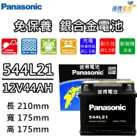 在飛比找Yahoo!奇摩拍賣優惠-【彼得電池】國際牌Panasonic 544L21免保養銀合