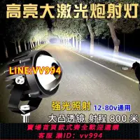 在飛比找樂天市場購物網優惠-可打統編 汽車LED激光射燈越野外置中網大燈改裝強光遠光炮透