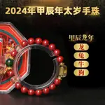 【福樂軒】2024甲辰龍年瑪瑙 帝王砂 太歲手鍊 化煞 硃砂太歲手串 生肖龍狗兔牛犯太歲 男女皆可 送人禮物 現貨