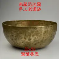 在飛比找蝦皮購物優惠-【葉葉香思】西藏頌缽JB-26(心輪) 24公分 手工A+級