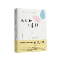 在飛比找Yahoo奇摩購物中心優惠-無行動，不幸福：45個正向心理學練習，掌握幸福感關鍵