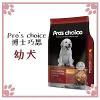 在飛比找松果購物優惠-博士巧思 Pro's choice 狗糧 幼犬 15KG (