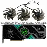 【專註】PALIT/同德 RTX 3060TI 3070 3080 3090 GAMINGPRO OC顯卡風扇新