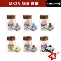 在飛比找蝦皮商城優惠-Cherry 櫻桃 MX2A RGB 3P 軸體罐 一罐35