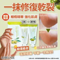 在飛比找蝦皮購物優惠-LEBELAGE一抹修復乾裂橄欖護手霜100ml+足霜100