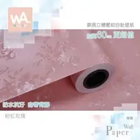在飛比找PChome24h購物優惠-粉紅玫瑰 防水自黏壁紙 歐風立體壓紋