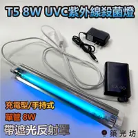 在飛比找蝦皮購物優惠-【築光坊】手持式 充電型 殺菌燈 8W PHILIPS  遙