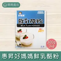 在飛比找蝦皮購物優惠-惠昇好媽媽鮮乳酪粉 300g 1kg 乳酪粉 奶酪 鮮奶凍【