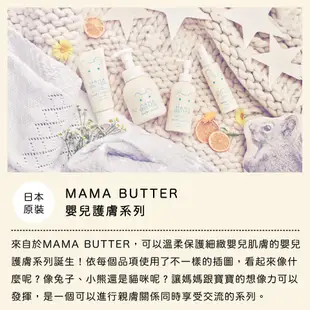 MAMA BUTTER 嬰兒護膚 乳霜 130g 日本原裝 現貨 蝦皮直送