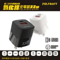 在飛比找PChome24h購物優惠-Polybatt GaN氮化鎵33W 雙孔PD+QC 手機平