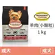 【烘焙客 Oven Baked】成犬草飼羊肉(小顆粒) 1公斤 (狗飼料)