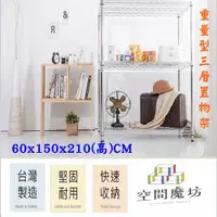 在飛比找PChome24h購物優惠-【空間魔坊】60x150x210高cm 荷重型三層架 波浪架