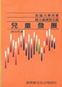 在飛比找博客來優惠-兒童發展(平)部編大學用書