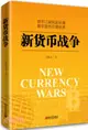 新貨幣戰爭（簡體書）